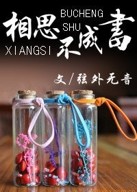 相思不成書