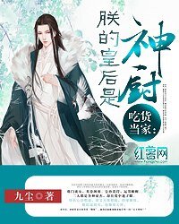 吃货当家:朕的皇后是神厨文