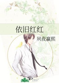 依舊紅紅