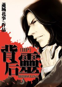 （HP同人）背后灵