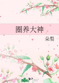 圈養大神